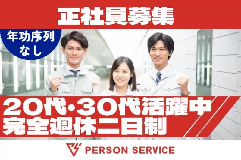 株式会社パーソンサービスのアルバイト・バイト求人情報-28