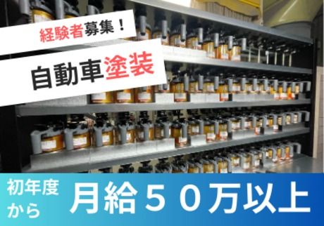 有限会社　Ｆｉｎｅオートボディーの求人・転職情報