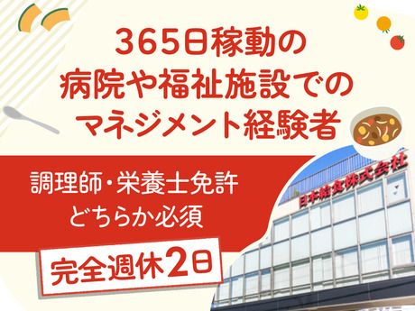 日本給食株式会社の求人・転職情報