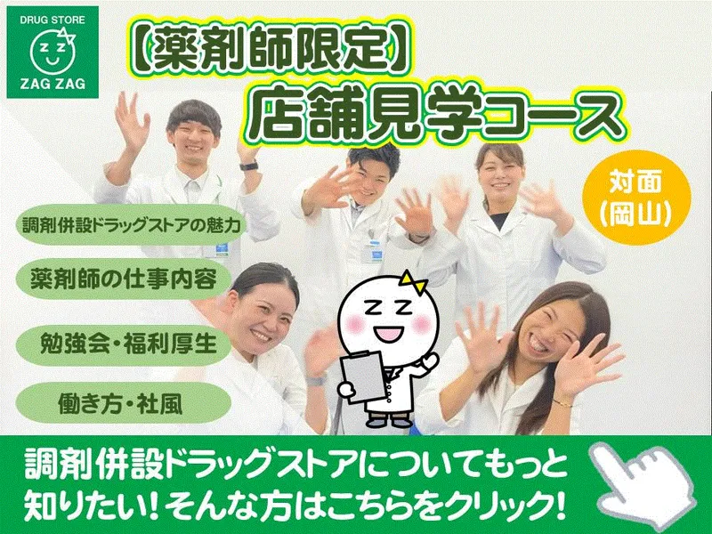 11/17津山2.5h【薬剤師限】働くイメージが掴む店舗見学