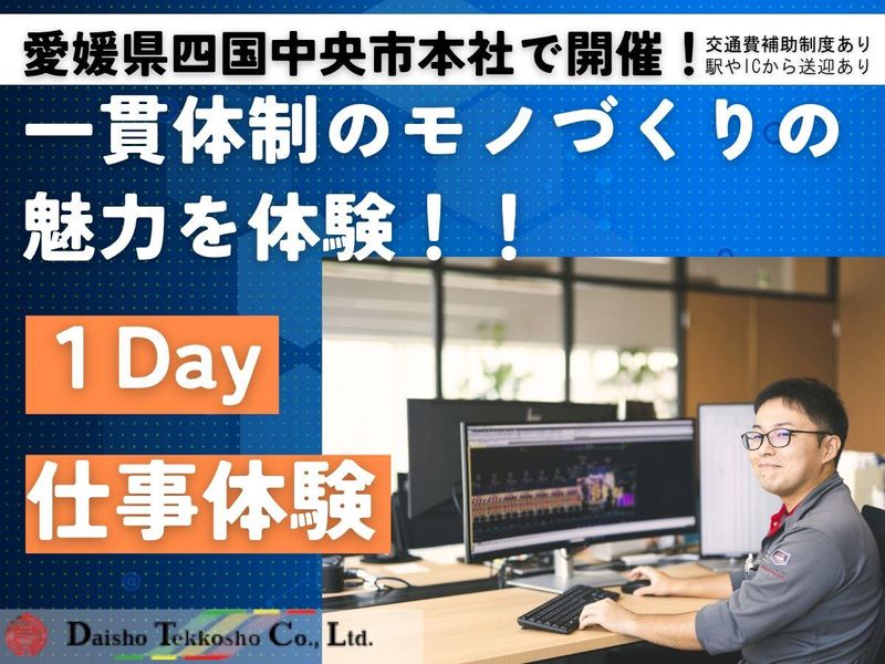【1Day/四国中央】一貫生産のモノづくりの魅力を体験!