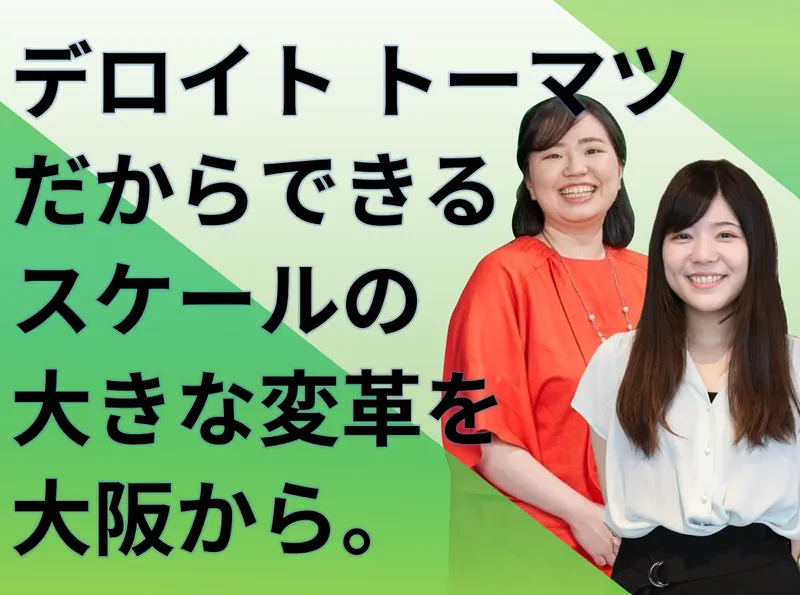 合同会社デロイトトーマツの求人・転職情報