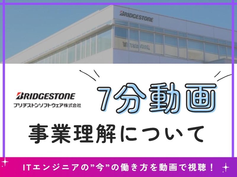 【 7分!動画 】ブリヂストンソフトウェアの事業理解