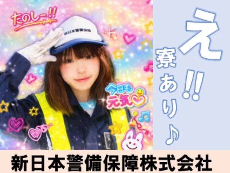 新日本警備保障株式会社のアルバイト・バイト求人情報-01