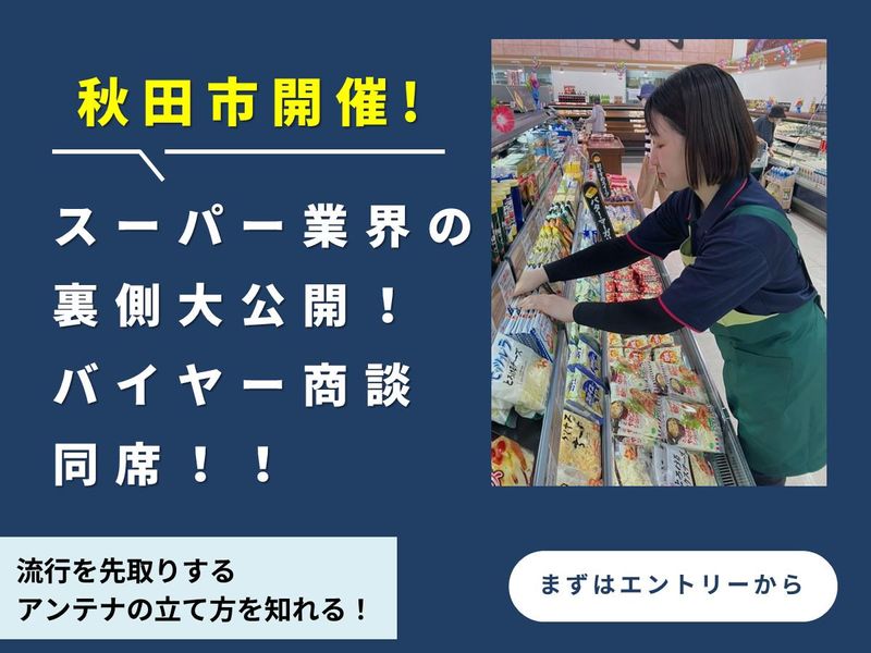 秋田市/バイヤー業務体験コース(トレンドのリサーチ)