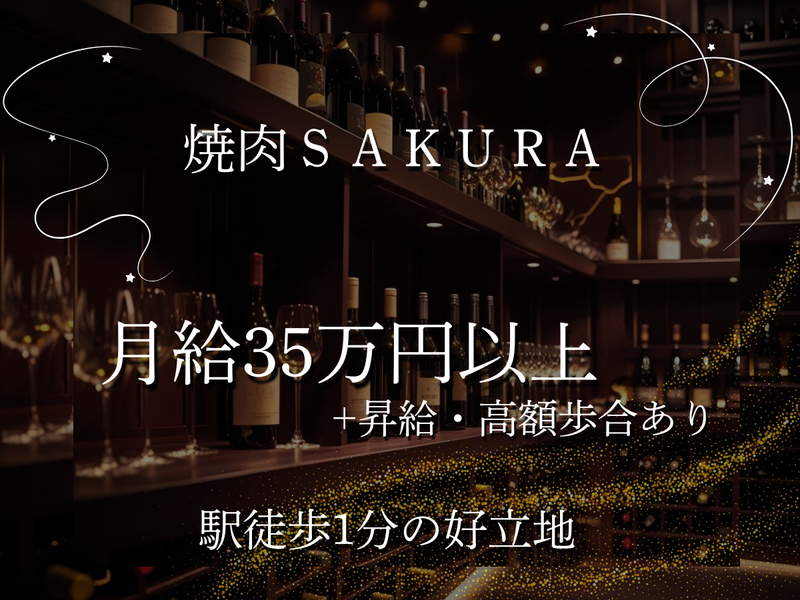 SAKURA さくらのアルバイト・バイト求人情報-02