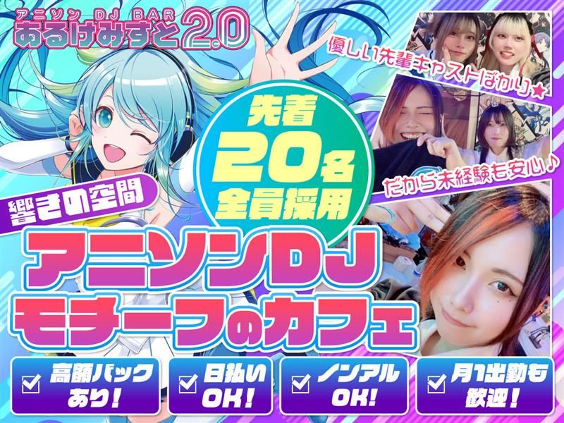 あるけみすと2.0のアルバイト・バイト求人情報-01