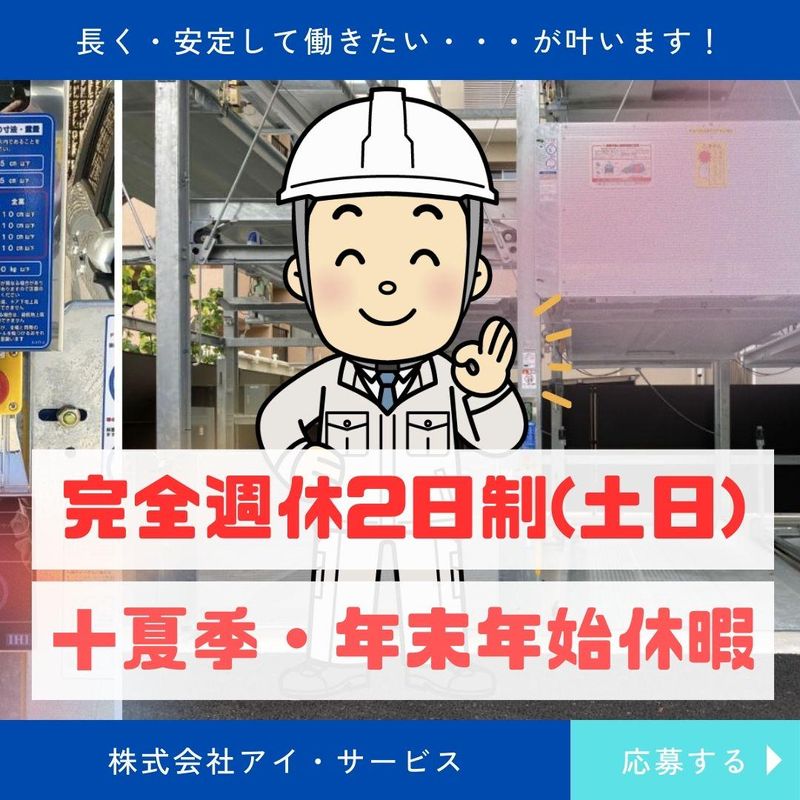 株式会社アイ・サービス　川崎営業所の求人情報