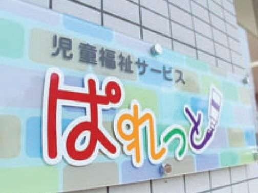 児童福祉サービスぱれっとのアルバイト・バイト求人情報-02