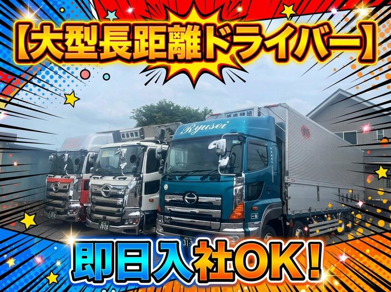 有限会社　隆盛物流の求人・転職情報