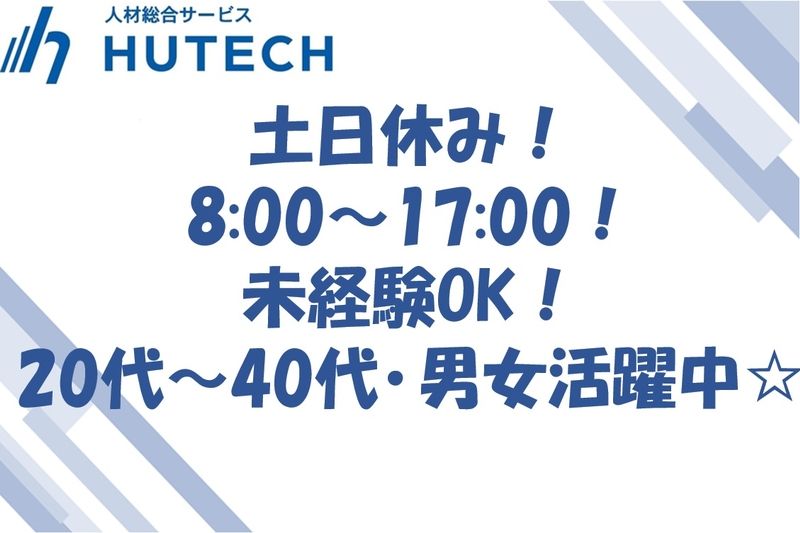 株式会社ヒューテックのアルバイト・バイト求人情報-43