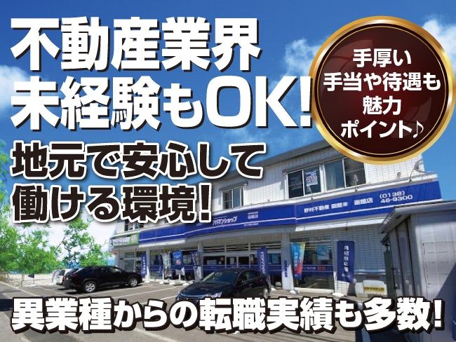 野村不動産函館株式会社の求人・転職情報