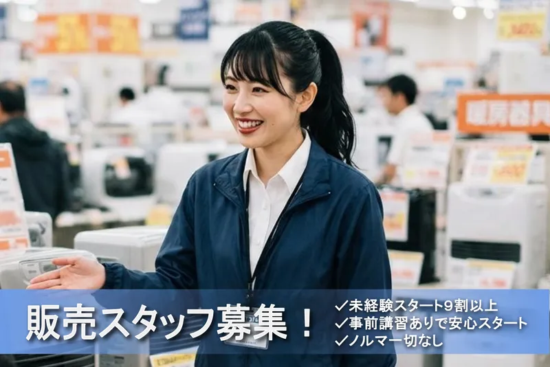 C(299)|仙台市宮城野区中野の家電量販店|ビーモーション株式会社|No/15029926090101のアルバイト・バイト求人情報