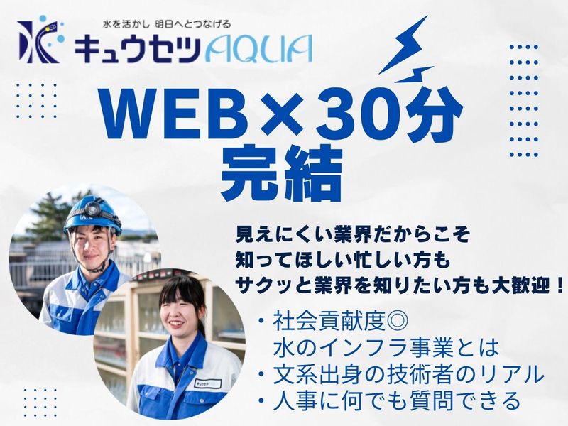 キュウセツAQUA株式会社