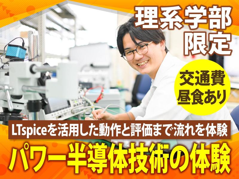 【理系限定/兵庫】パワー半導体技術体験/LTspiceを活用