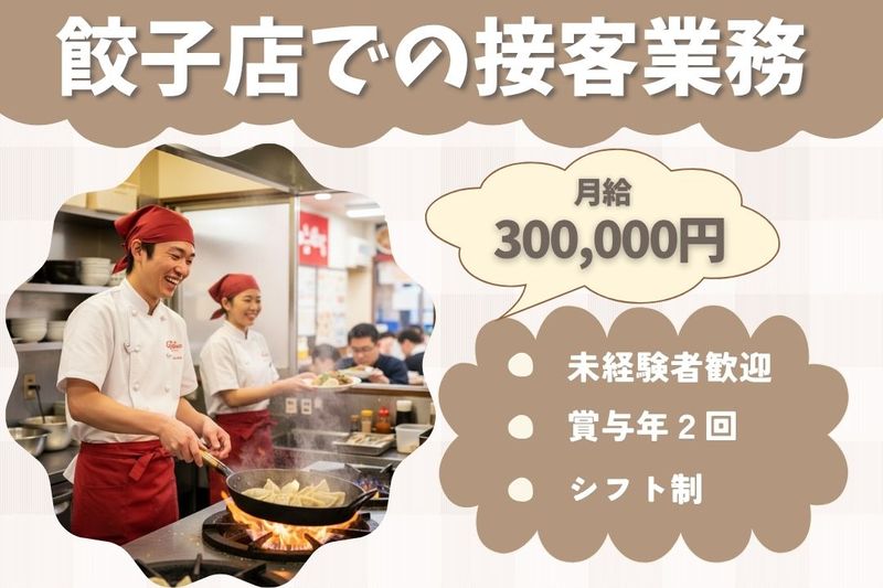 王将フードサービスの求人・転職情報