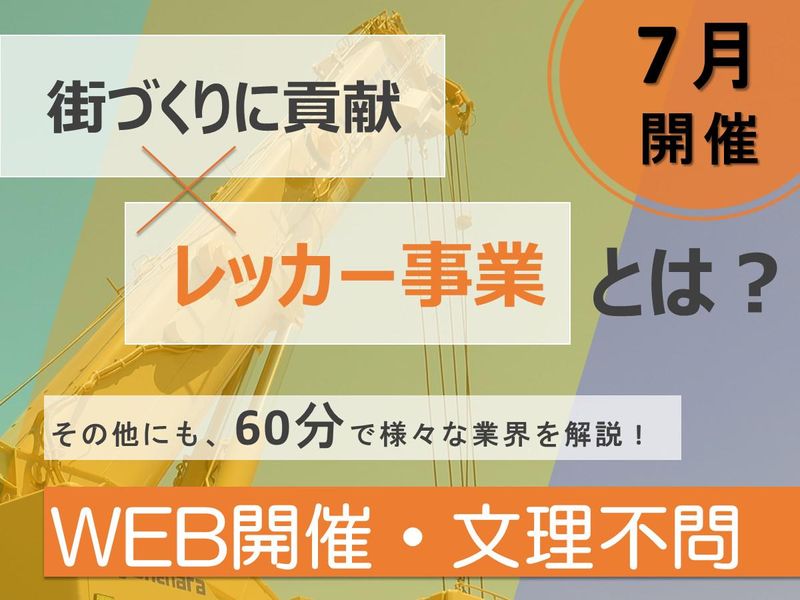 【28卒】街づくりを支える技術力!ヨネハラのレッカーとは?