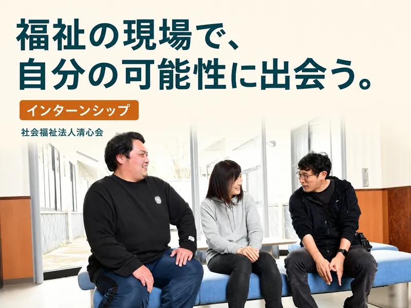 複数事業を体験!障がい者支援施設のインターンシップ/28卒