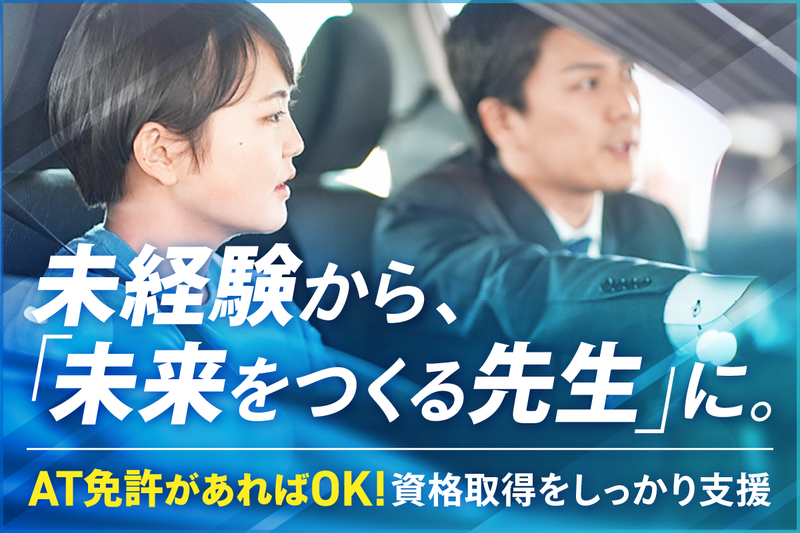 株式会社新潟関屋自動車学校の求人・転職情報