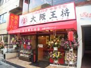 大阪王将 津田沼北口店の求人5