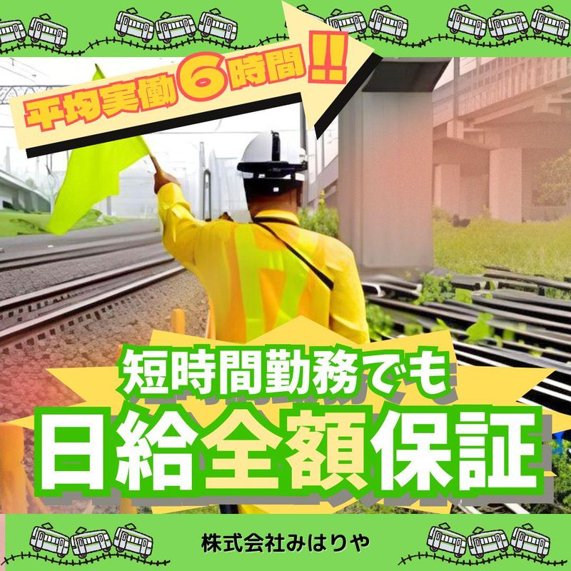 株式会社みはりや　さいたま営業所/所沢市の求人情報