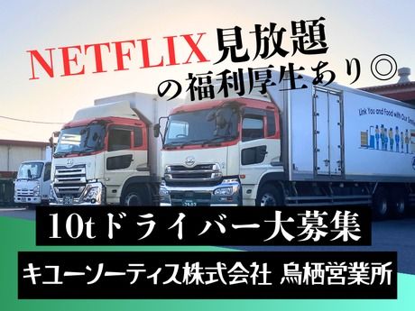 キユーソーティス株式会社の求人・転職情報