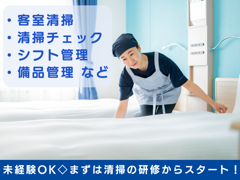 株式会社東横イン　東横INN新大阪駅東口のアルバイト・バイト求人情報-02