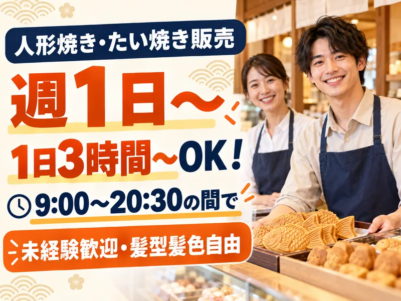 鬼平江戸処　文楽焼本舗　羽生PA店　【株式会社デルソーレ】のアルバイト・バイト求人情報