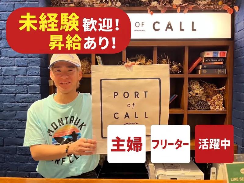 ＰＯＲＴ　ＯＦ　ＣＡＬＬ　ＪＡＰＡＮ株式会社の求人・転職情報