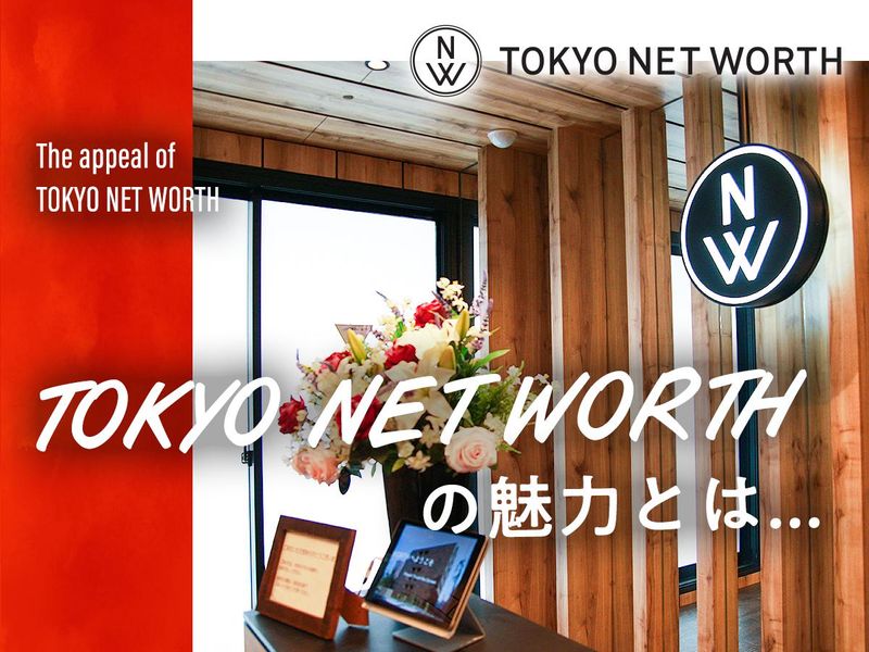 株式会社　TOKYO　NET 　WORTHの求人・転職情報