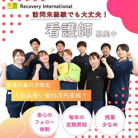 リカバリーインターナショナル株式会社の求人・転職情報