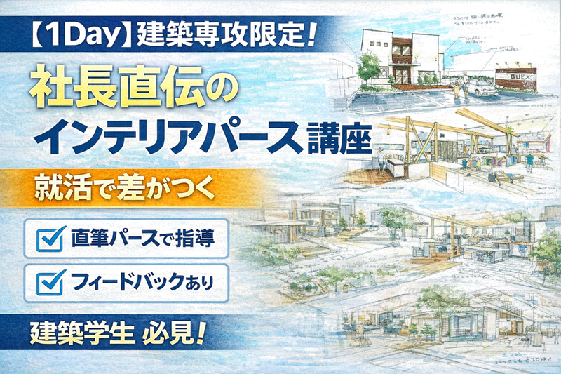 社長直伝のインテリアパース講座(設計デザイン)/企業説明会