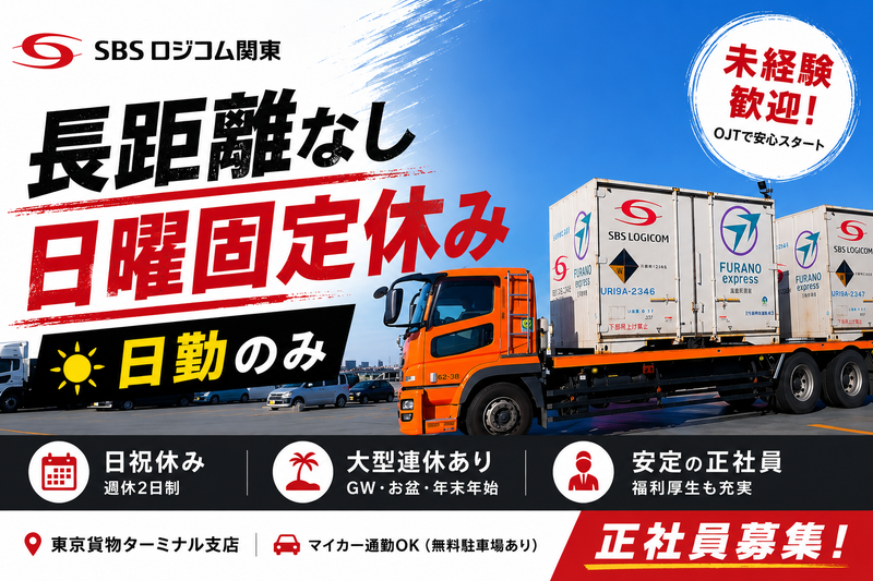 SBSロジコム関東株式会社の求人・転職情報