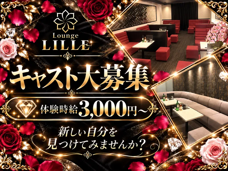 Lounge LILLEのアルバイト・バイト求人情報