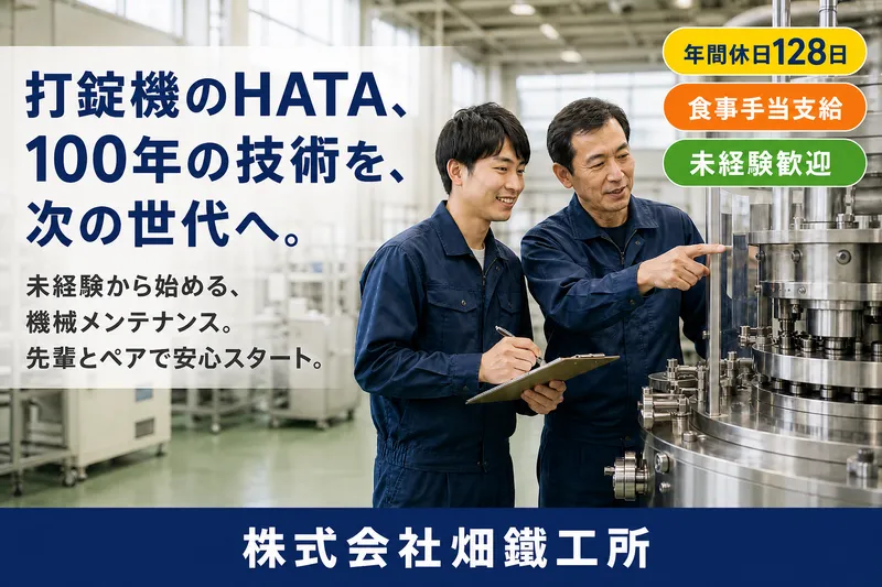 株式会社畑鉄工所の求人・転職情報