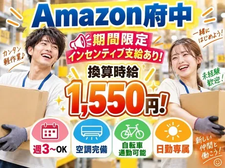 ワールドスタッフィング　Amazon府中