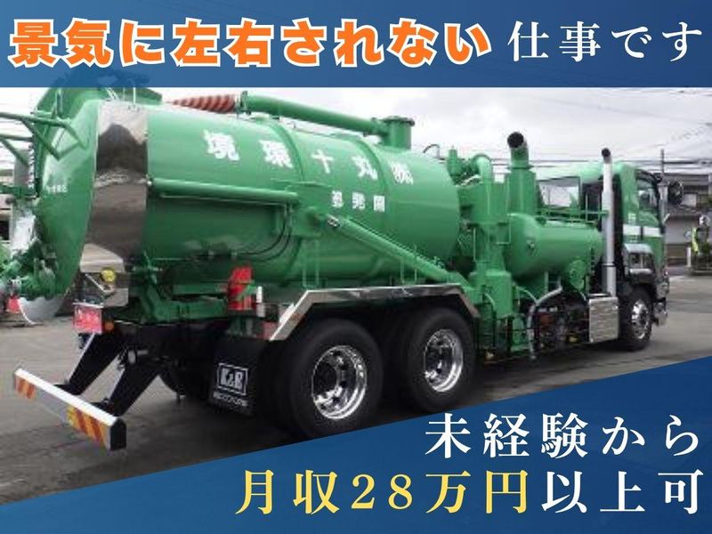 株式会社　丸十環境の求人・転職情報