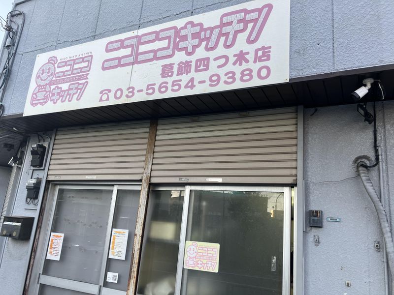 ニコニコキッチン　葛飾四つ木店のアルバイト・バイト求人情報-03