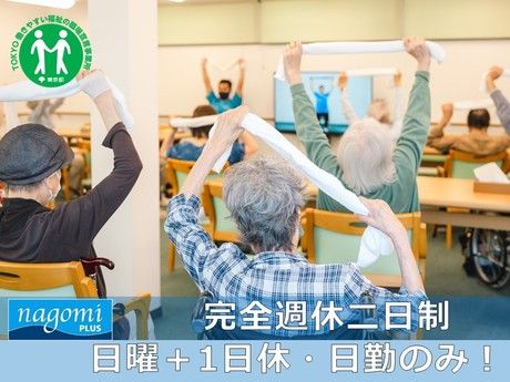 リハビリデイサービスnagomi プラス　練馬エリア合同募集(石神井公園駅)のアルバイト・バイト求人情報-03