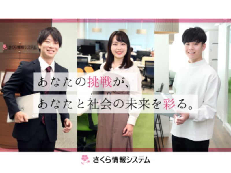 【WEB】さくらってどんな会社?30分でまるっと企業説明会!