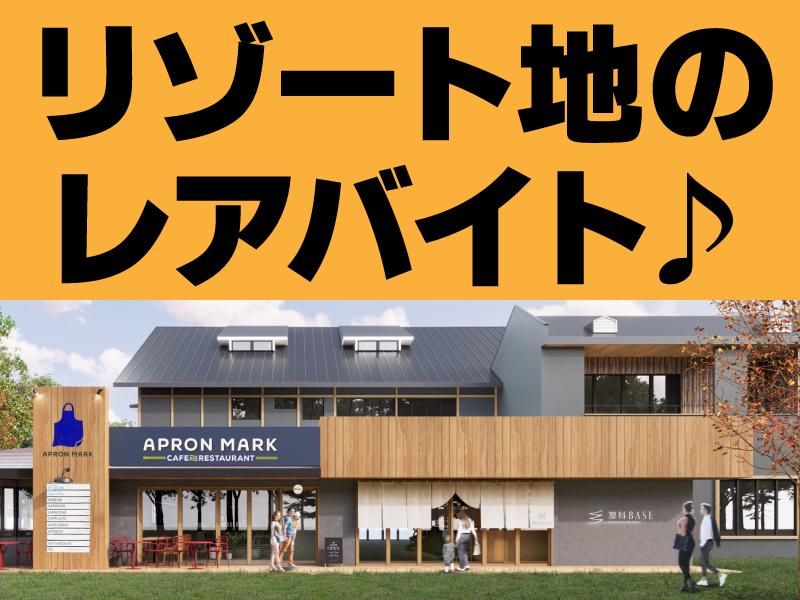 たてしな湖畔 エプロンマークのアルバイト・バイト求人情報-01