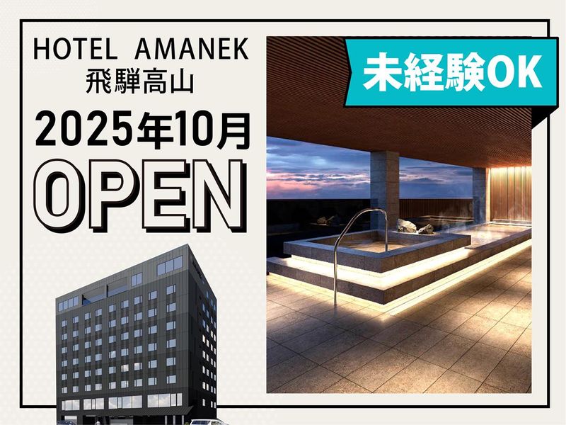 株式会社アマネク/ホテルアマネク飛騨高山のアルバイト・バイト求人情報-02