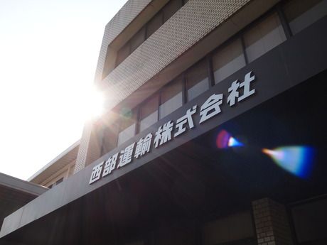 西部運輸株式会社の求人・転職情報