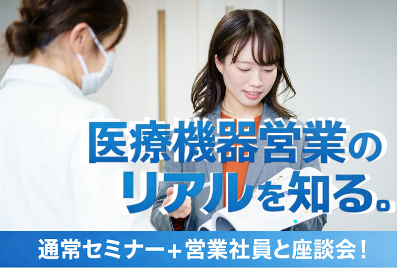 【対面・少人数制】医療機器商社の営業を知る1dayセミナー