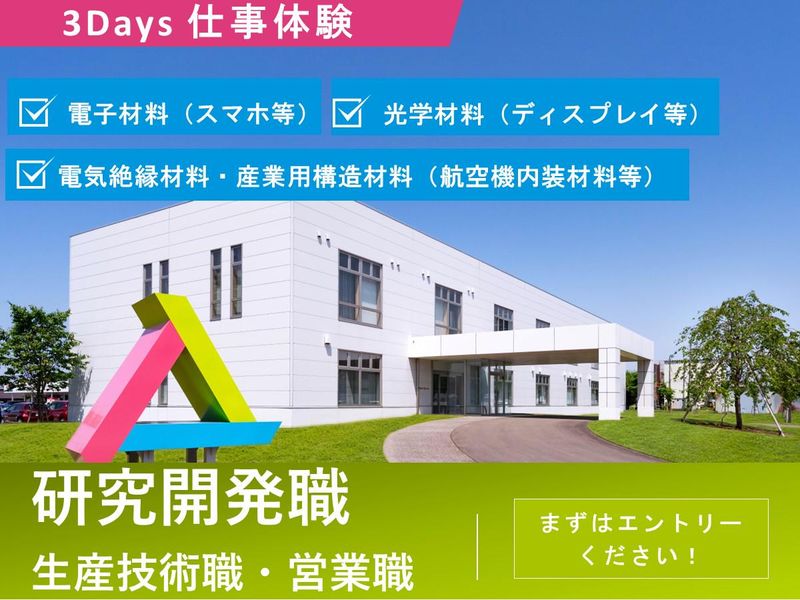 【研究開発職】電子・複合・光学　全ての材料分野が分かる3日間