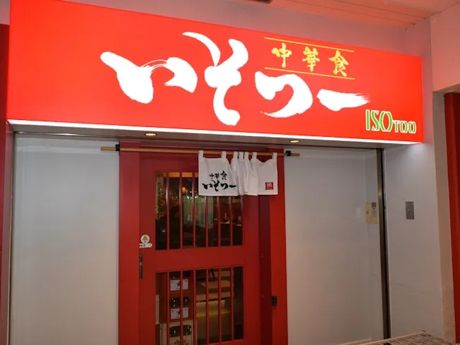 株式会社いそつーの求人・転職情報