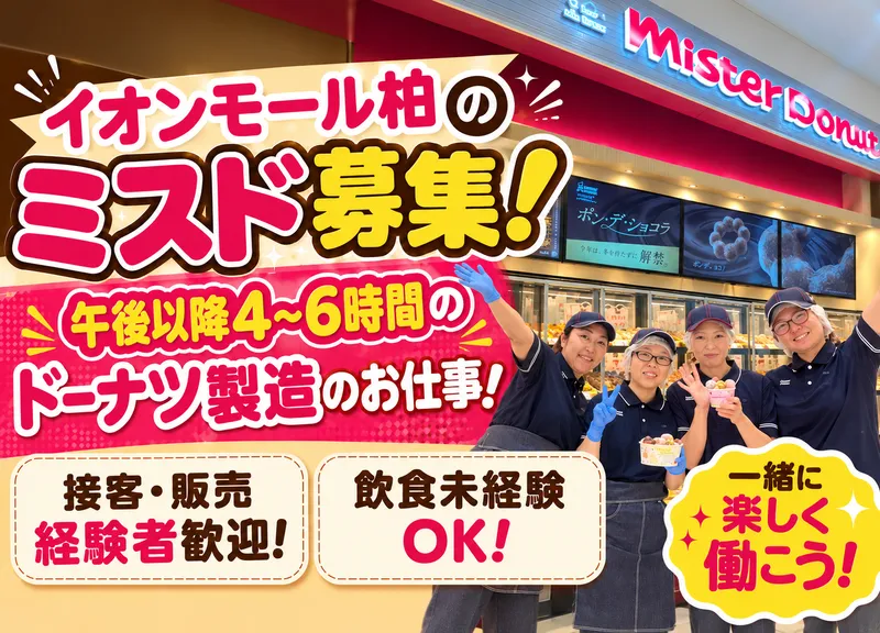 ミスタードーナツイオンモール柏ショップのアルバイト・バイト求人情報