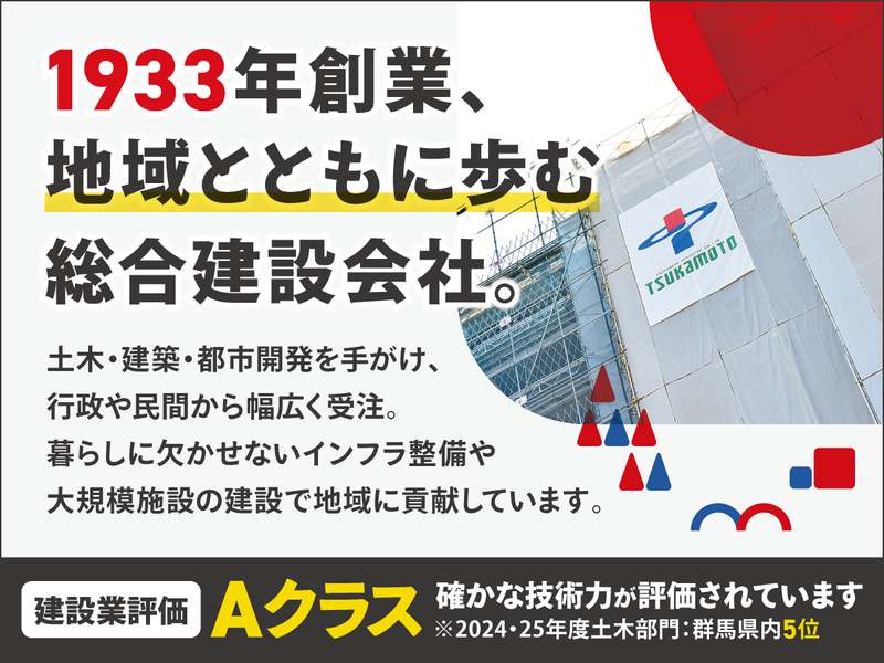 塚本建設株式会社-0004の求人・転職情報