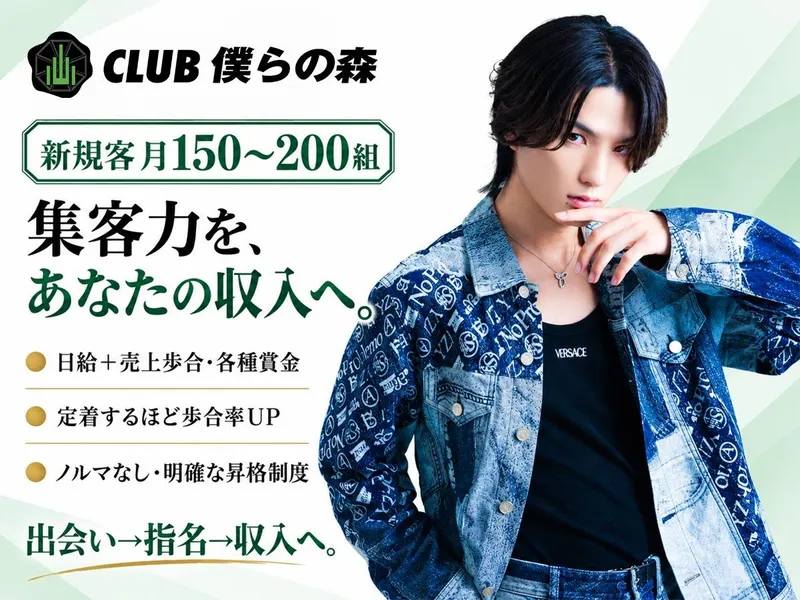 club 僕らの森のアルバイト・バイト求人情報