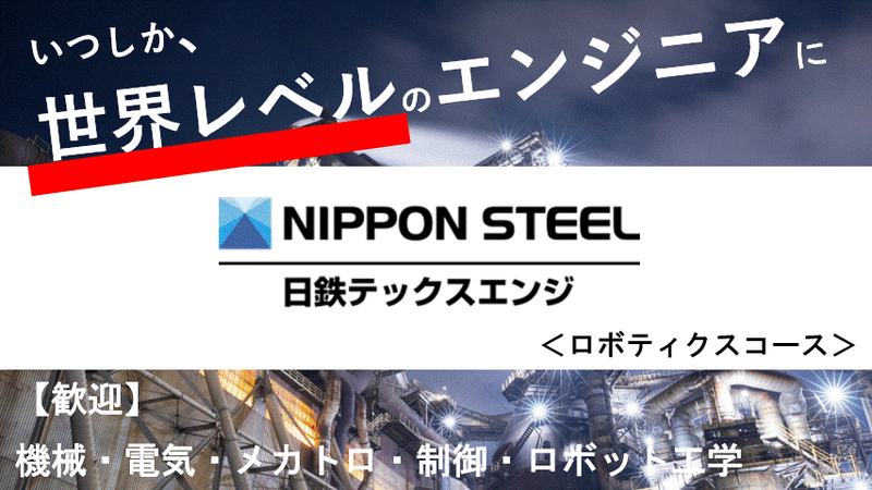 日鉄テックスエンジ株式会社